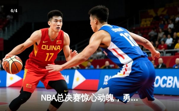 NBA总决赛惊心动魄，勇士逆转凯尔特人夺得队史第七冠 - 4