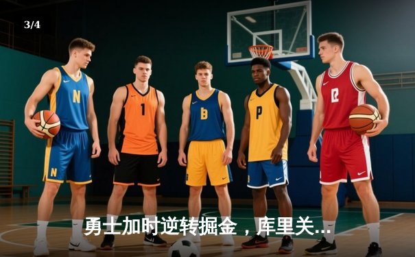 勇士加时逆转掘金，库里关键三分锁定胜局 - 3