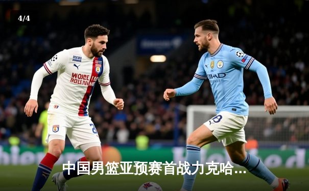 中国男篮亚预赛首战力克哈萨克斯坦，周琦内线统治力尽显 - 4