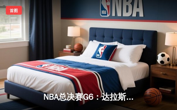 NBA总决赛G6：达拉斯独行侠106-98险胜波士顿凯尔特人，东契奇狂砍39分率队续命
