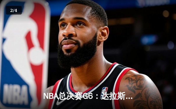 NBA总决赛G6：达拉斯独行侠106-98险胜波士顿凯尔特人，东契奇狂砍39分率队续命 - 2