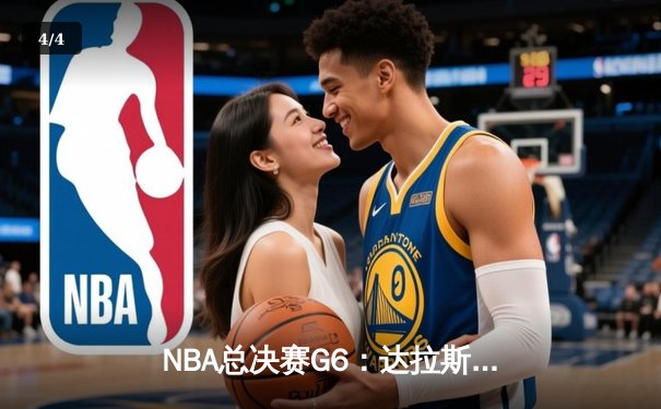 NBA总决赛G6：达拉斯独行侠106-98险胜波士顿凯尔特人，东契奇狂砍39分率队续命 - 4
