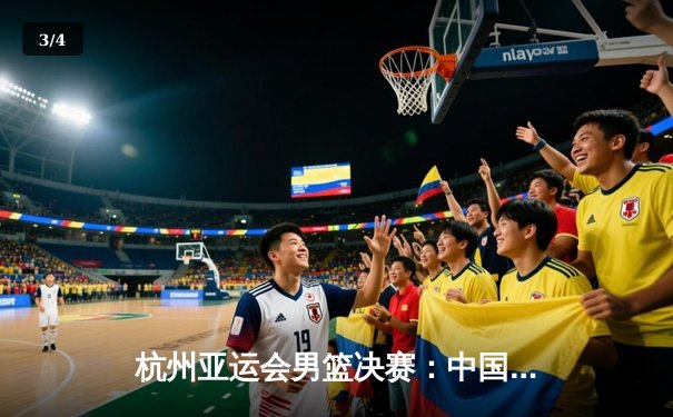 杭州亚运会男篮决赛：中国队逆转约旦队，以88-79成功卫冕 - 3