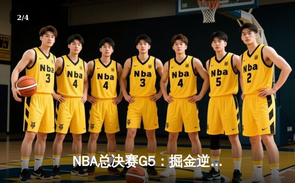 NBA总决赛G5：掘金逆转热火夺赛点 约基奇全能表演穆雷轰31分 - 2