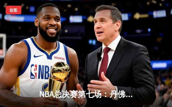 NBA总决赛第七场：丹佛掘金主场加时险胜迈阿密热火，首次夺得总冠军