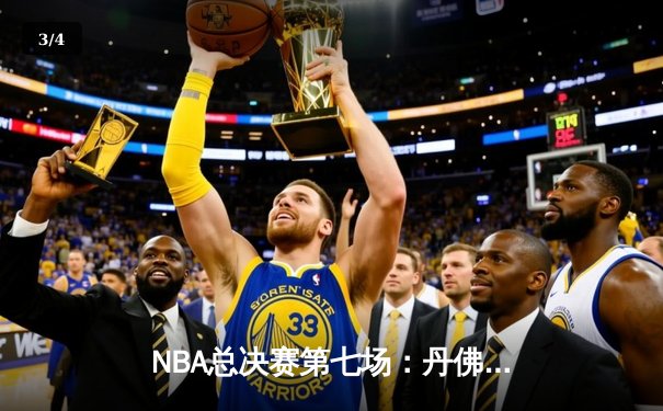 NBA总决赛第七场：丹佛掘金主场加时险胜迈阿密热火，首次夺得总冠军 - 3