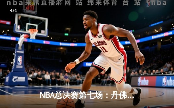 NBA总决赛第七场：丹佛掘金主场加时险胜迈阿密热火，首次夺得总冠军 - 4
