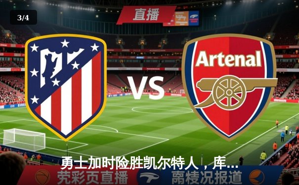 勇士加时险胜凯尔特人，库里狂砍43分率队完成24分惊天逆转 - 3