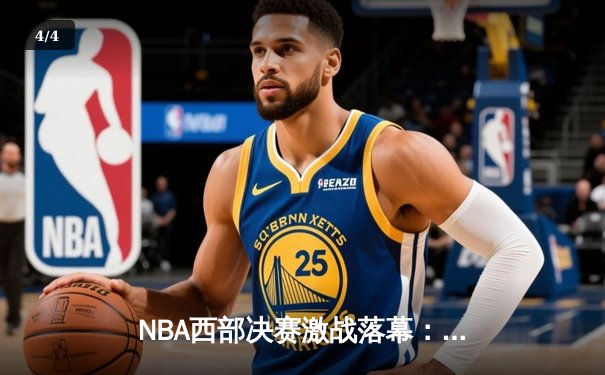 NBA西部决赛激战落幕：掘金主场力克湖人，约基奇三双率队挺进总决赛 - 4