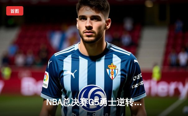 NBA总决赛G5勇士逆转凯尔特人夺冠，库里狂砍34分荣膺FMVP