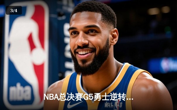 NBA总决赛G5勇士逆转凯尔特人夺冠，库里狂砍34分荣膺FMVP - 3
