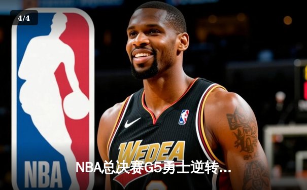 NBA总决赛G5勇士逆转凯尔特人夺冠，库里狂砍34分荣膺FMVP - 4