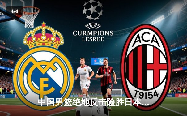 中国男篮绝地反击险胜日本，周琦关键封盖锁定胜局 - 4