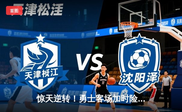 惊天逆转！勇士客场加时险胜凯尔特人，库里狂砍44分率队扳平总比分