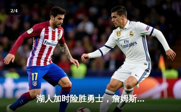 湖人加时险胜勇士，詹姆斯三双献关键封盖，库里空砍40分 - 2