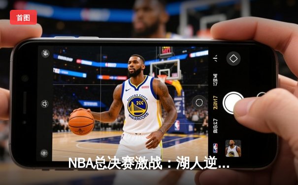 NBA总决赛激战：湖人逆转凯尔特人夺队史第18冠，詹姆斯荣膺FMVP