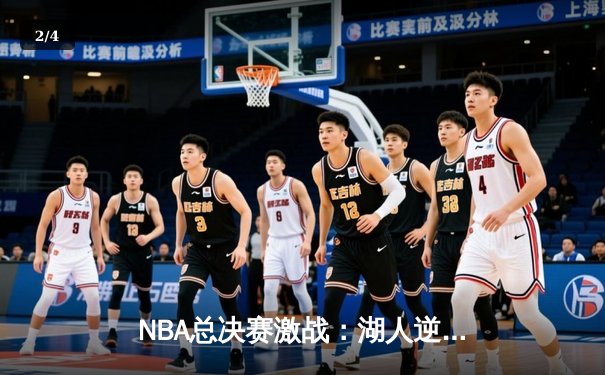 NBA总决赛激战：湖人逆转凯尔特人夺队史第18冠，詹姆斯荣膺FMVP - 2