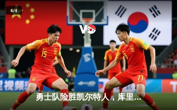 勇士队险胜凯尔特人，库里三分绝杀锁定总决赛开门红 - 4