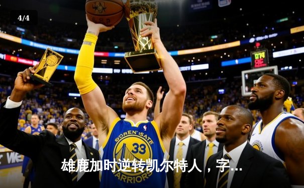 雄鹿加时逆转凯尔特人，字母哥44分主宰东部巅峰对决 - 4