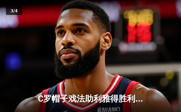 C罗帽子戏法助利雅得胜利5-1大胜吉达联合，刷新沙特联赛进球纪录 - 3