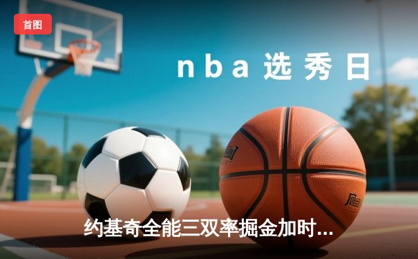 约基奇全能三双率掘金加时险胜勇士，库里空砍35分难阻四连败