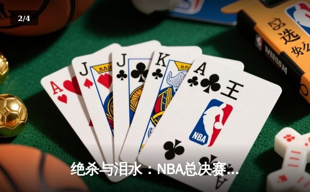 绝杀与泪水：NBA总决赛G7，丹佛掘金险胜波士顿凯尔特人卫冕成功 - 2