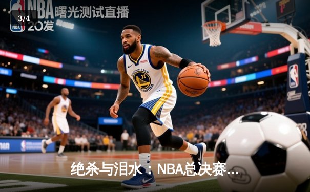 绝杀与泪水：NBA总决赛G7，丹佛掘金险胜波士顿凯尔特人卫冕成功 - 3