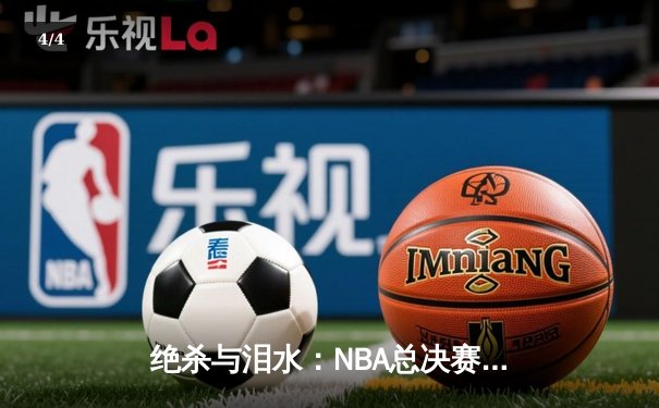 绝杀与泪水：NBA总决赛G7，丹佛掘金险胜波士顿凯尔特人卫冕成功 - 4