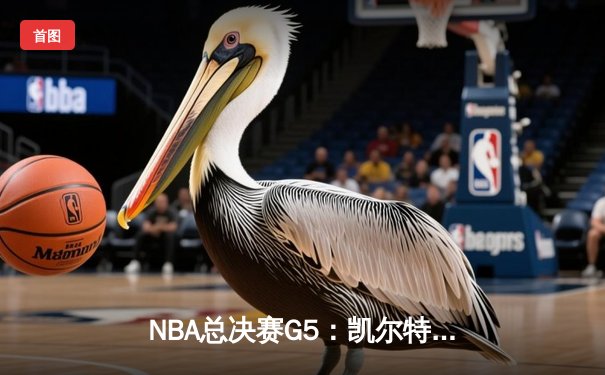 NBA总决赛G5：凯尔特人险胜勇士扳回一城，塔图姆26+13率队捍卫主场