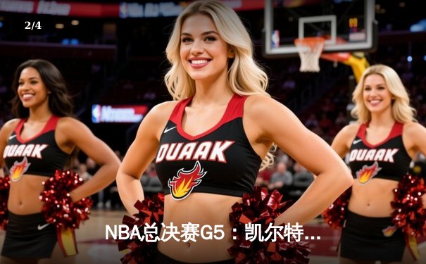 NBA总决赛G5：凯尔特人险胜勇士扳回一城，塔图姆26+13率队捍卫主场 - 2