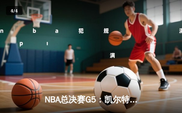 NBA总决赛G5：凯尔特人险胜勇士扳回一城，塔图姆26+13率队捍卫主场 - 4