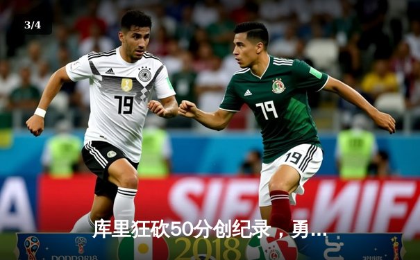 库里狂砍50分创纪录，勇士加时险胜国王，系列赛2-2重回起跑线 - 3