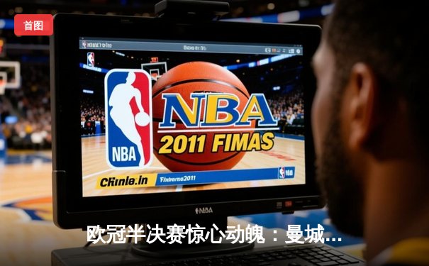 欧冠半决赛惊心动魄：曼城4-3险胜皇马，德布劳内两射一传主宰战局