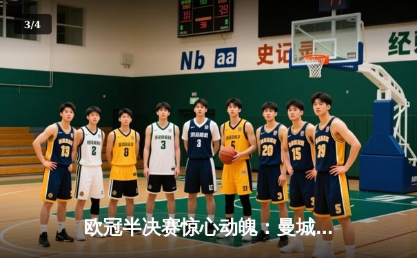 欧冠半决赛惊心动魄：曼城4-3险胜皇马，德布劳内两射一传主宰战局 - 3