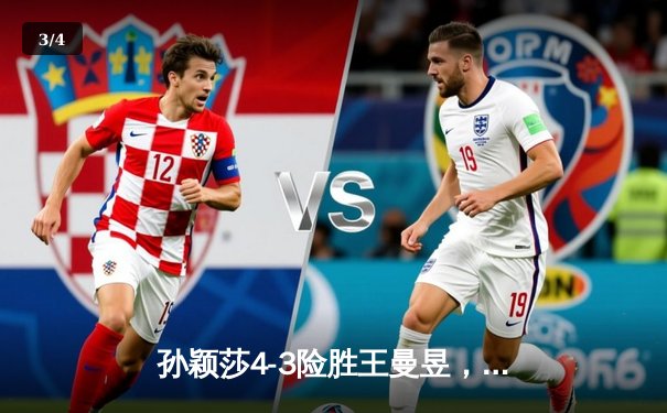 孙颖莎4-3险胜王曼昱，卫冕WTT沙特大满贯女单冠军 - 3