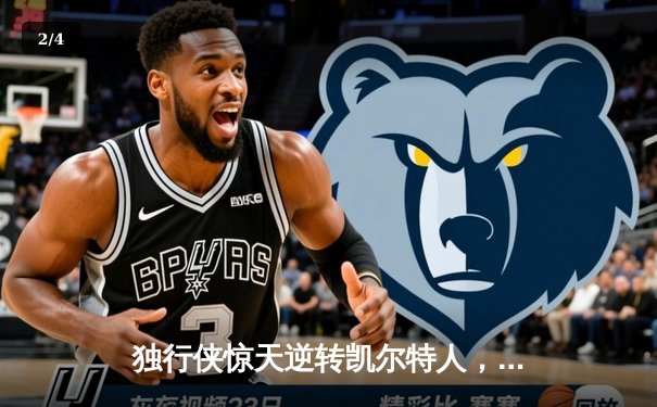 独行侠惊天逆转凯尔特人，东契奇三双主宰总决赛G4 - 2