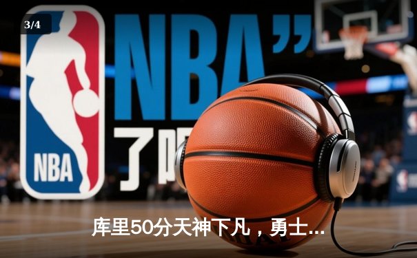 库里50分天神下凡，勇士加时逆转凯尔特人夺总决赛开门红 - 3