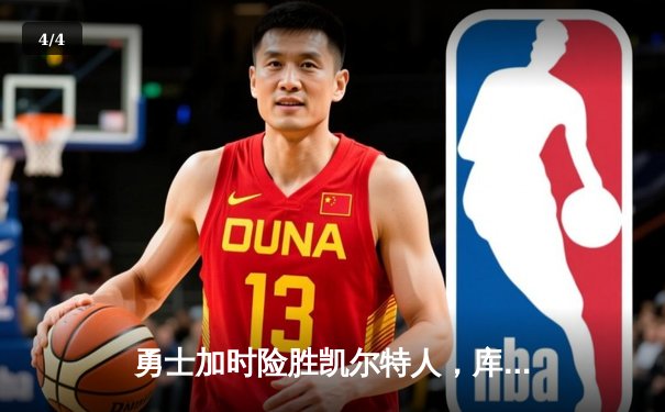 勇士加时险胜凯尔特人，库里狂砍43分率队逆转15分劣势 - 4